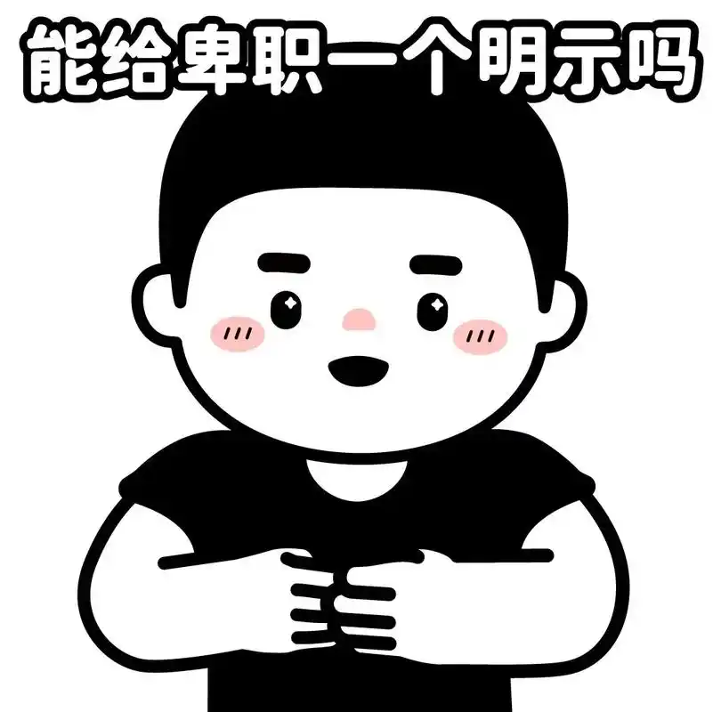 职场超级无敌实用的表情包 - 抖音