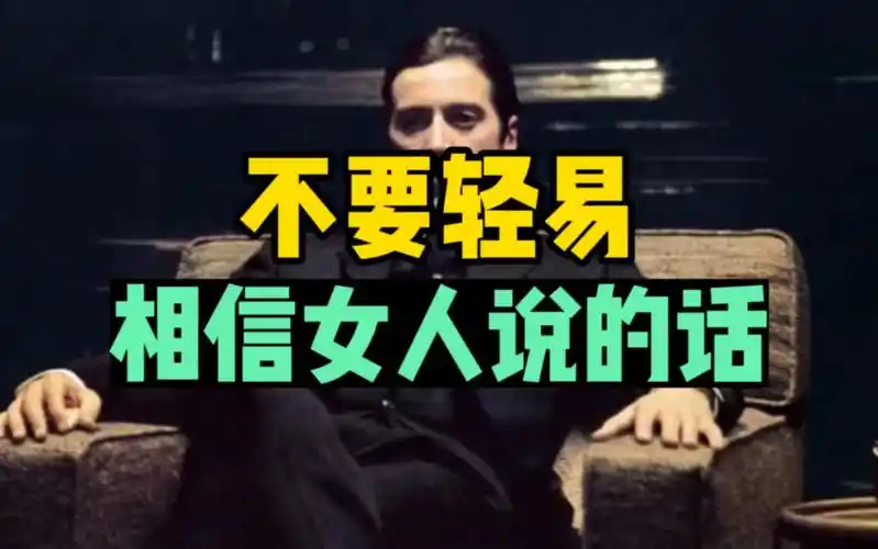 不要轻易相信女人说的话