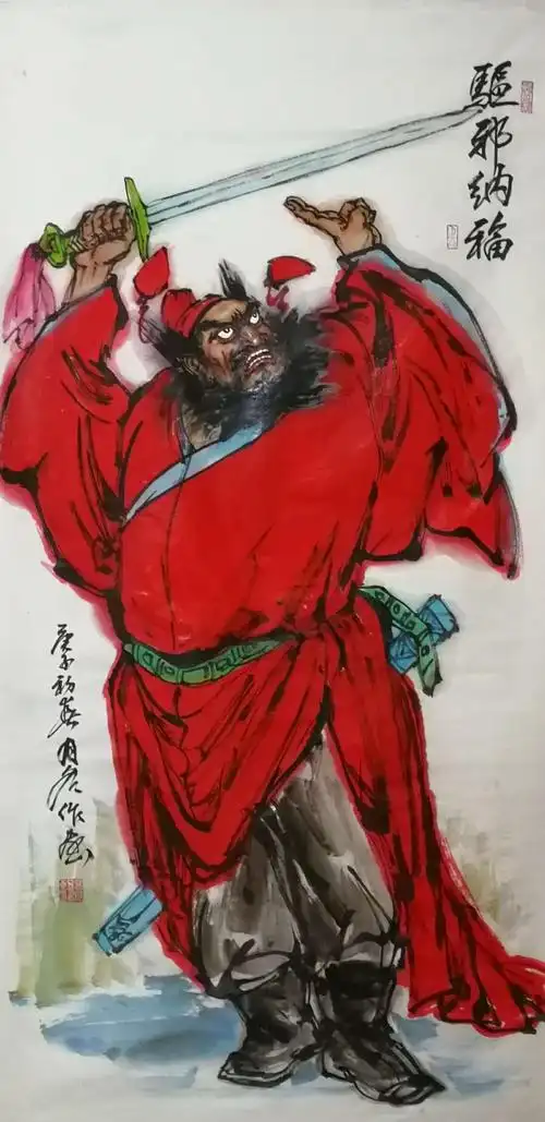 高月冬十八钟馗斩妖魔