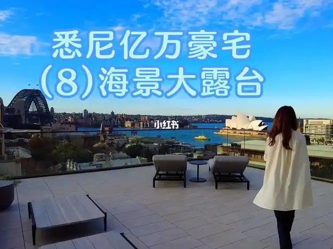 悉尼亿万豪宅8海景大露台