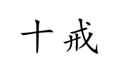 em>十戒 /em>