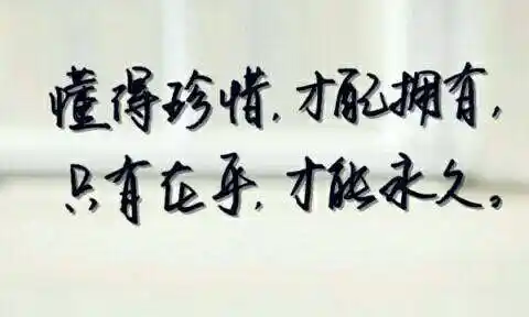 珍惜当下!善待自己