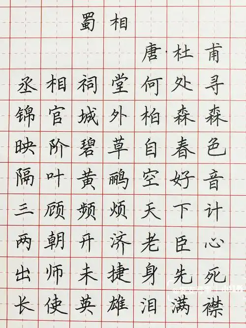 手写丨硬笔书法古诗词蜀相