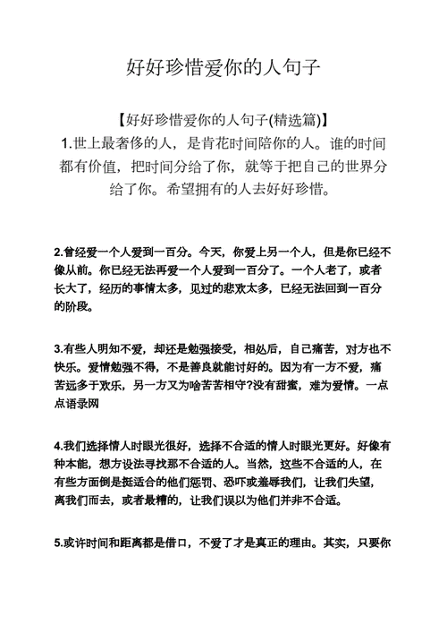 好好珍惜爱你的人句子docx9页