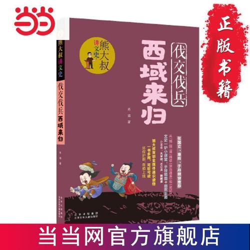 熊大叔讲文史  伐交伐兵西域来归 当当