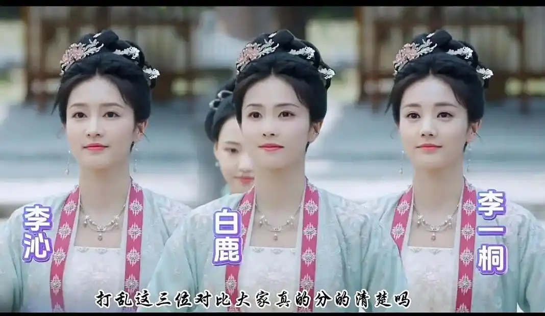 白鹿李沁李一桐.单看都非常有辨识度,放一块就比较难分清楚了  - 抖音