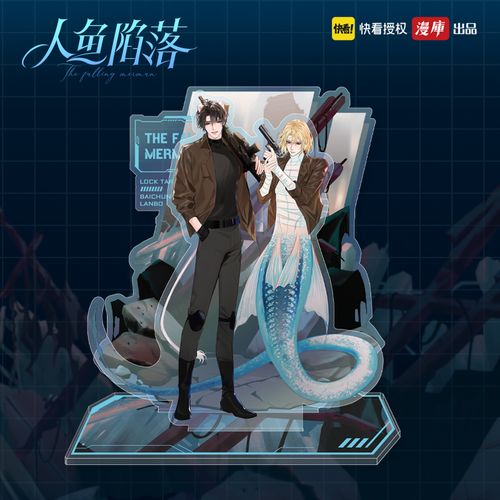 人鱼陷落 ioa小分队 立牌 白楚年兰波 毕揽星陆言 韩行谦萧驯周边