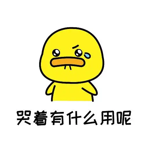 人生太难了【表情包】合集