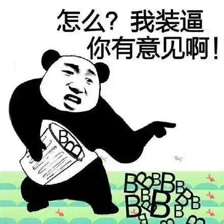 恶搞 表情包 高清版