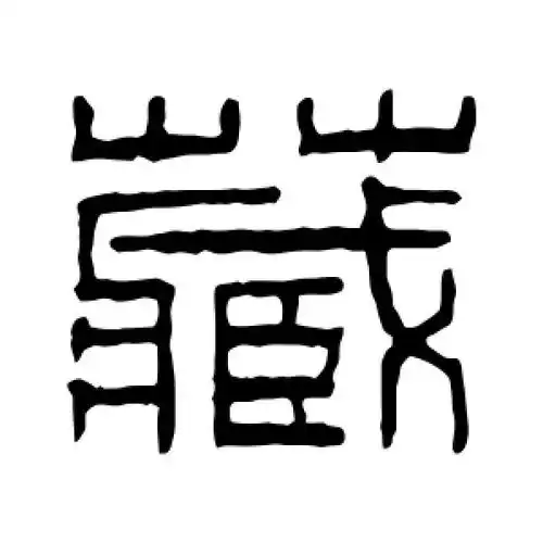 篆书藏字