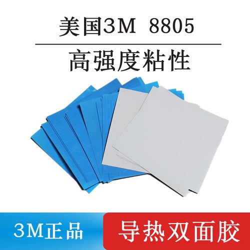 正品3m8810导热双面胶8815芯片ic散热片蓝膜铜片固定双面胶高粘性