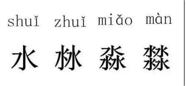 水沝淼17这几个字怎么读每个字含义是什么你了解吗