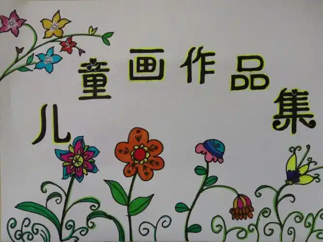 奇思妙想的儿童画艺术——周六儿童画成果展示