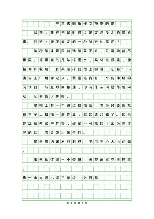 年三年级想象作文神奇的笔1
