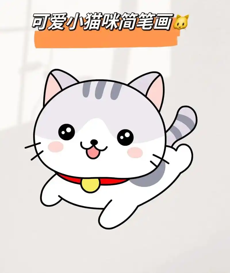 可爱猫咪93简笔画#一学就会的简笔画 #快来和我一起玩吧 # - 抖音