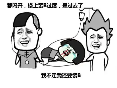 都闪开,楼上装b过度,晕过去了,我不走我还要装b