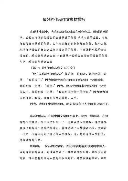 最好的作品作文素材模板