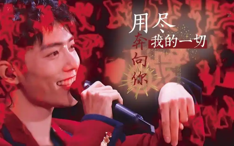 【肖战】感恩每一次的双向奔赴|每一次的红海星光,是我们用尽一切