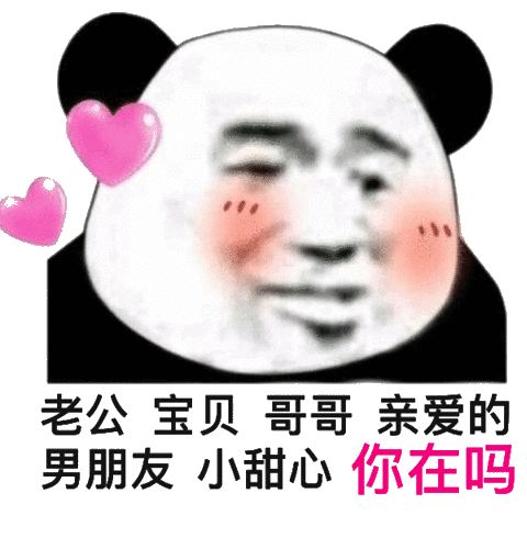 老公宝贝哥哥亲爱的男朋友小甜心你在吗甜心男朋友老公亲爱宝贝表情