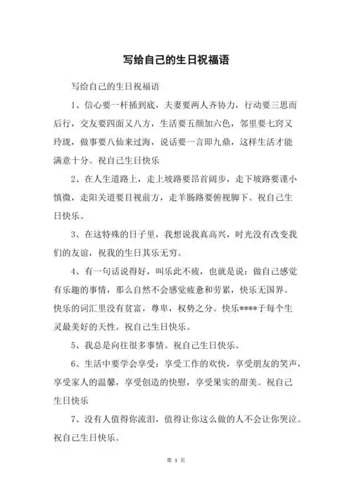 写给自己的生日祝福语