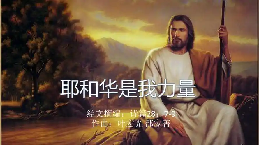 03耶和华是我力量ppt