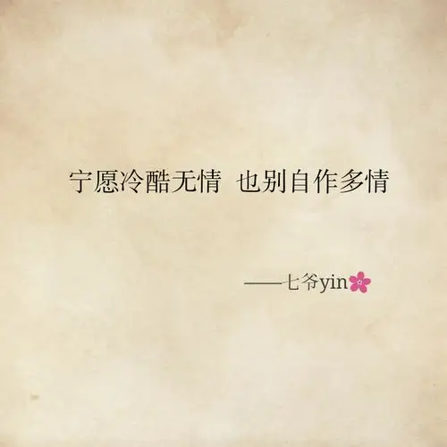宁愿冷酷无情,也别自作多情