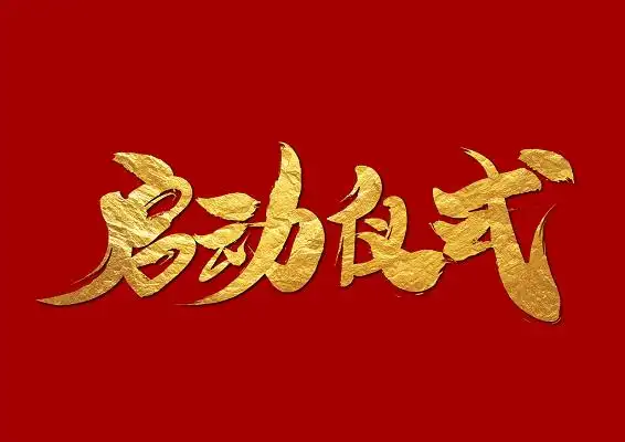 启动仪式烫金毛笔字免扣立体字