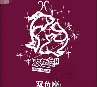 星座双鱼座 十二星座双鱼座