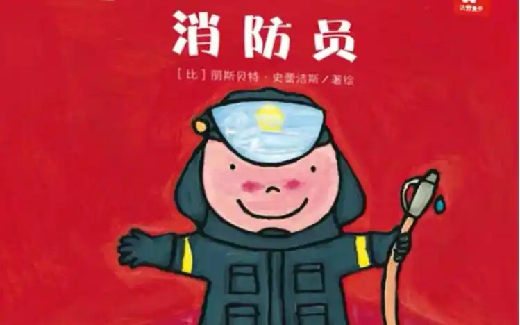 绘本故事《消防员》_哔哩哔哩 (゜-゜)つロ 干杯~-bilibili