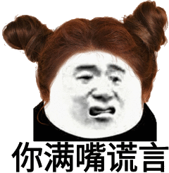 禽兽不如!表情包 - 表情图