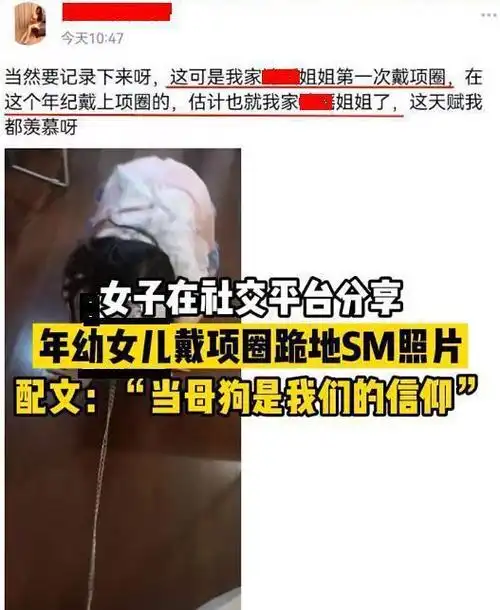 女子网络分享年幼女儿戴项圈跪地照片配文当母狗是我们的信仰