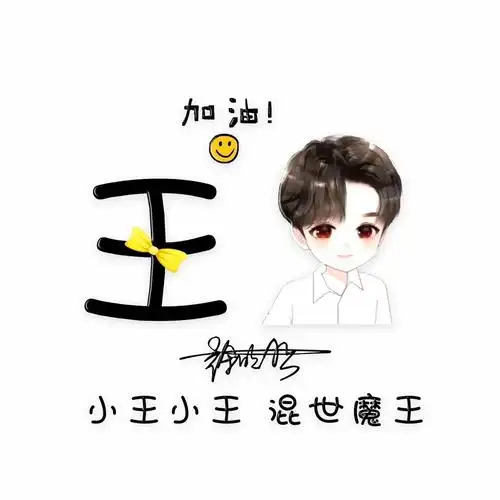 小周小周美不胜收小苏小苏绝不认输用自己的姓氏做头像