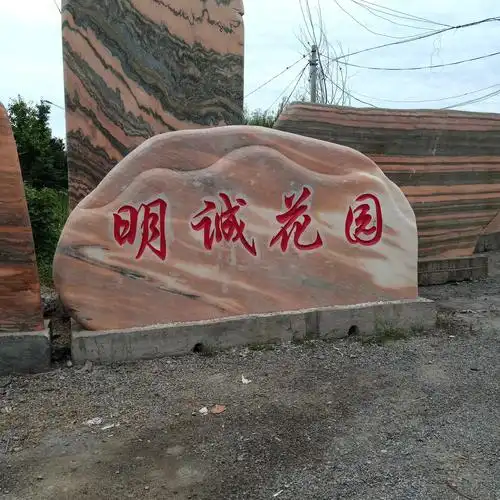 刻字景石园林刻字石石材产地直销一手货源