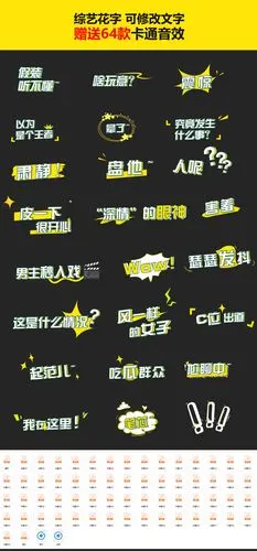 综艺节目真人秀卡通撞色花字可修改文字颜色