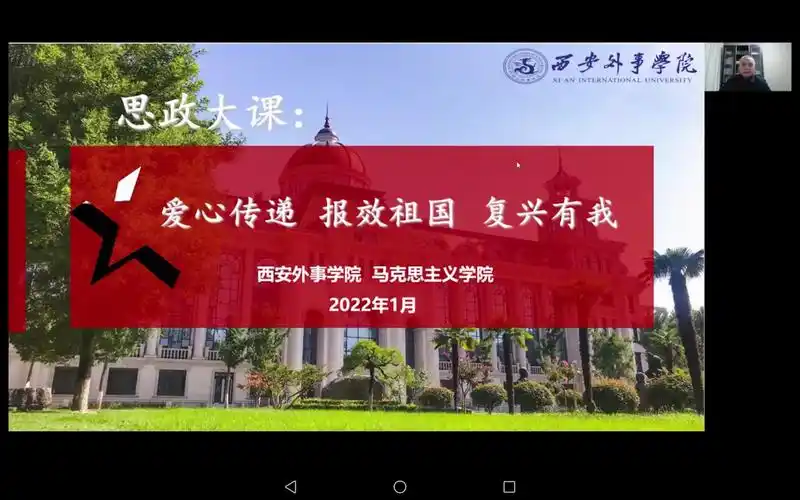 效祖国复兴有我西安外事学院25000余名师生同上一堂抗疫思政实践大课