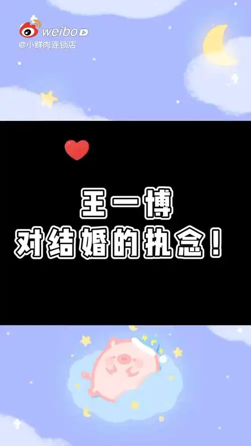 王一博对结婚的执念929292王一博