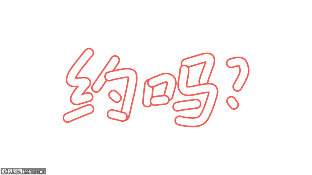 约吗卡通字体设计