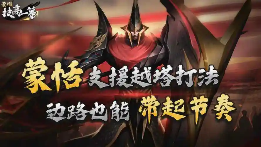 王者荣耀蒙恬至强打法超强免伤无视防御塔