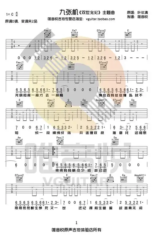 叶炫清《九张机》吉他谱_c调吉他弹唱谱第1张