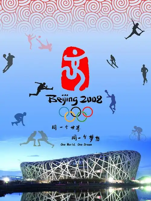 纪念北京2008奥运会北京 |