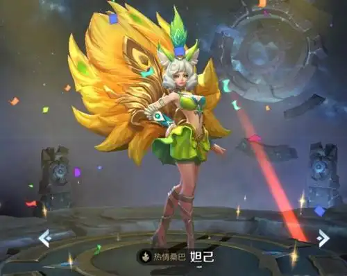 妲己的热情桑巴