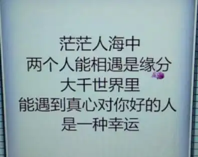 缘分不易彼此珍惜图片,珍惜缘分陪伴一生图片