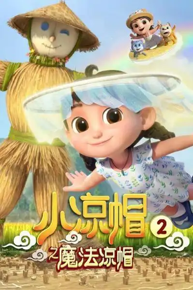 小凉帽之魔法凉帽被评为2020年度优秀动画片