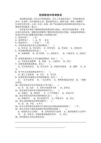 校园欺凌问卷调查表