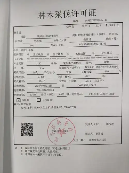 广东省林木采伐许可证20230517