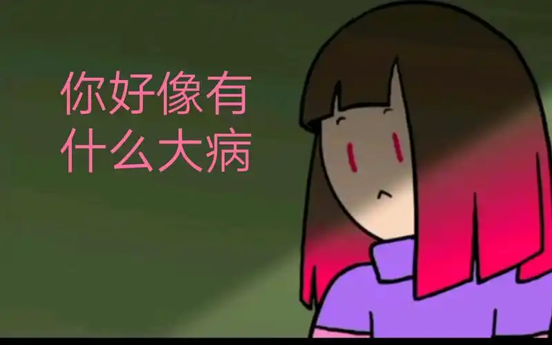 传说之下当粉毛看见全然不信的反应