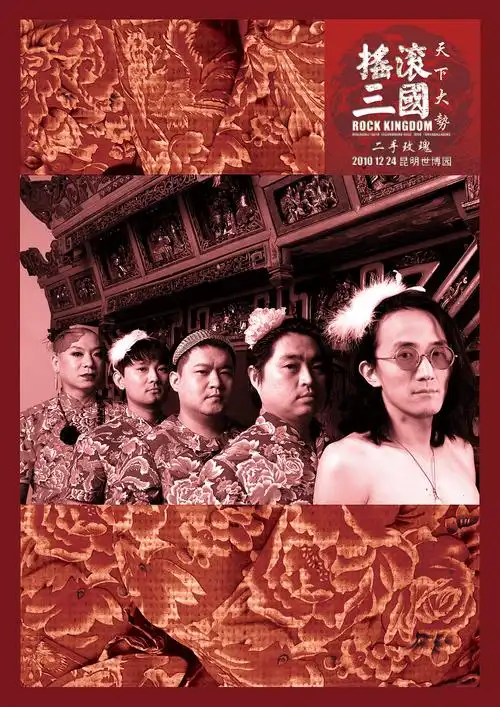 二手玫瑰乐队海报