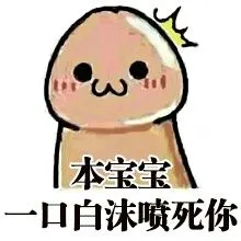 本宝宝口白沫喷死你_污_龟头_喷死_白沫_宝宝表情