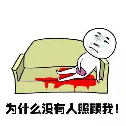 月经疼痛的搞笑头像图片大姨妈表情包图片大全