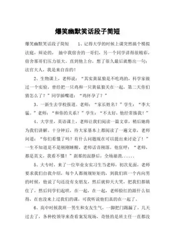 爆笑幽默笑话段子简短 爆笑幽默笑话段子简短1,记得大学的时候上课